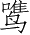 Ƨ_Ա3620