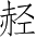 Ƨ_Ա3621