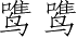 Ƨ_Ա3618