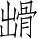Ƨ_Ա3615