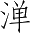 Ƨ_Ա3436