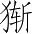 Ƨ_Ա3520