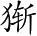 Ƨ_Ա3522