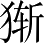 Ƨ_Ա3518