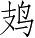 Ƨ_Ա3540