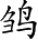 Ƨ_Ա3544