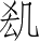 Ƨ_Ա3542