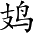 Ƨ_Ա3545