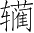 Ƨ_Ա3541