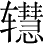 Ƨ_Ա3529