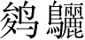 Ƨ_Ա3530