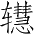 Ƨ_Ա3536