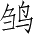 Ƨ_Ա3538