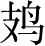 Ƨ_Ա3532