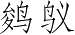 Ƨ_Ա3537