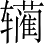 Ƨ_Ա3533