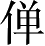 Ƨ_Ա3498