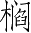 Ƨ_Ա3502
