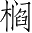 Ƨ_Ա3501