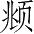 Ƨ_Ա3503
