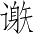 Ƨ_Ա3680