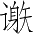 Ƨ_Ա3682