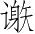 Ƨ_Ա3681