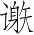 Ƨ_Ա3683