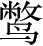 Ƨ_Ա3679
