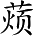 Ƨ_Ա3482