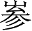 Ƨ_Ա3472
