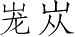 Ƨ_Ա3477
