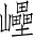 Ƨ_Ա3479