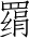 Ƨ_Ա3526