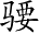 Ƨ_Ա3528