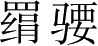 Ƨ_Ա3524