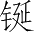 Ƨ_Ա3525