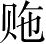 Ƨ_Ա3506