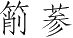 Ƨ_Ա3516