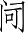 Ƨ_Ա3514