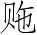 Ƨ_Ա3512