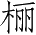Ƨ_Ա3513