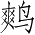 Ƨ_Ա3460