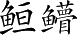 Ƨ_Ա3463