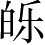 Ƨ_Ա3440