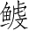 Ƨ_Ա3448