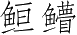 Ƨ_Ա3444
