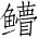 Ƨ_Ա3445