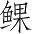 Ƨ_Ա3449