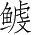 Ƨ_Ա3456